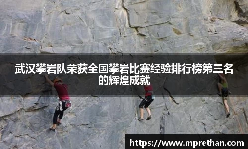 武汉攀岩队荣获全国攀岩比赛经验排行榜第三名的辉煌成就