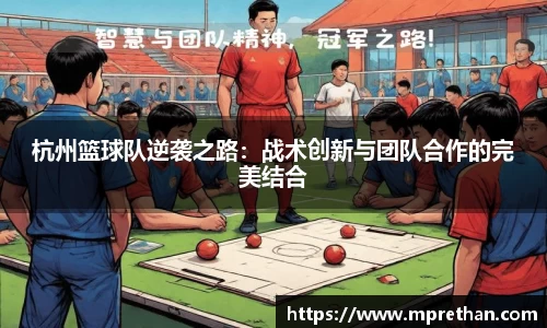 杭州篮球队逆袭之路：战术创新与团队合作的完美结合