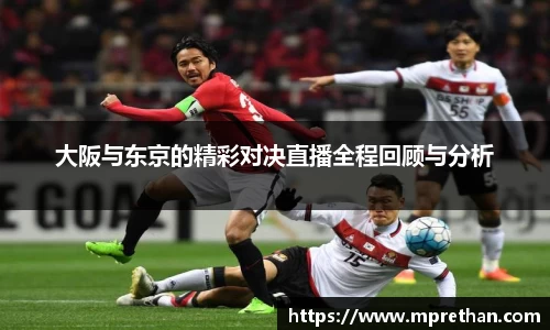 大阪与东京的精彩对决直播全程回顾与分析