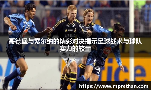 哥德堡与索尔纳的精彩对决揭示足球战术与球队实力的较量