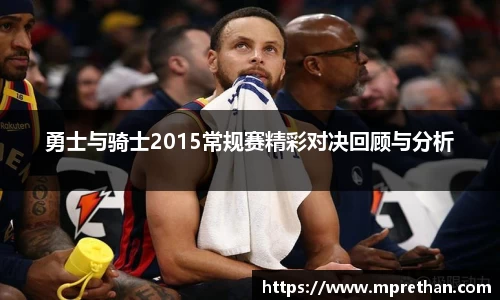 勇士与骑士2015常规赛精彩对决回顾与分析