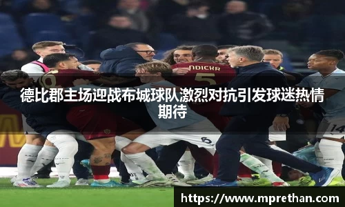 德比郡主场迎战布城球队激烈对抗引发球迷热情期待