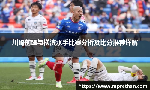 川崎前锋与横滨水手比赛分析及比分推荐详解